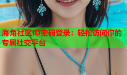 海角社区ID密码登录：轻松访问你的专属社交平台