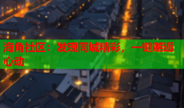 海角社区：发现同城精彩，一键邂逅心动