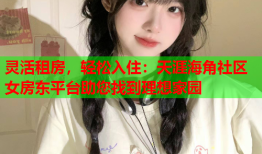 灵活租房，轻松入住：天涯海角社区女房东平台助您找到理想家园