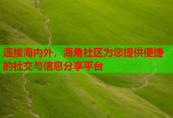 连接海内外，海角社区为您提供便捷的社交与信息分享平台