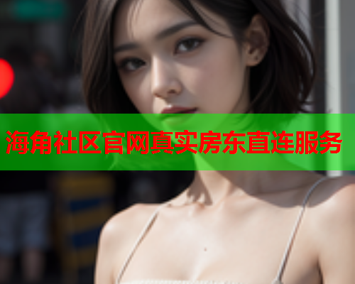 海角社区官网真实房东直连服务