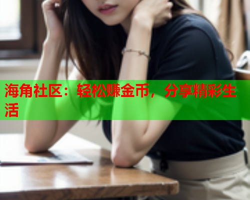 海角社区：轻松赚金币，分享精彩生活